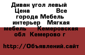 Диван угол левый › Цена ­ 35 000 - Все города Мебель, интерьер » Мягкая мебель   . Кемеровская обл.,Кемерово г.